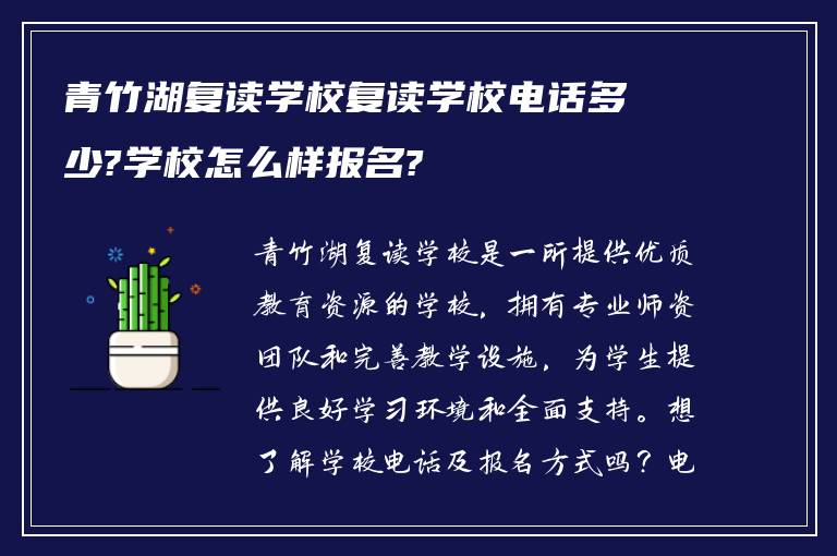 青竹湖复读学校复读学校电话多少?学校怎么样报名?