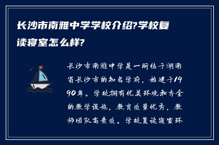 长沙市南雅中学学校介绍?学校复读寝室怎么样?