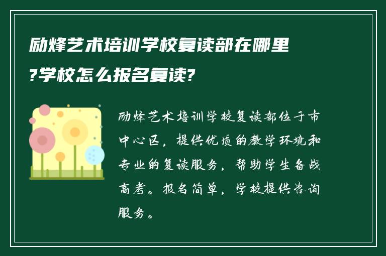 励烽艺术培训学校复读部在哪里?学校怎么报名复读?