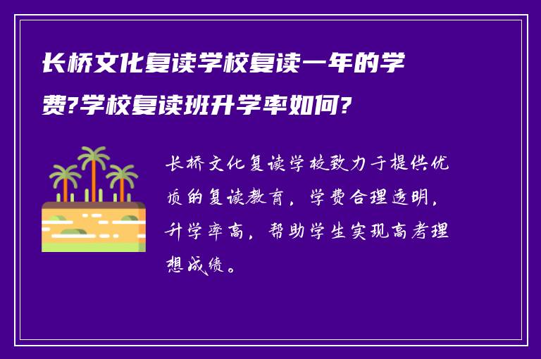 长桥文化复读学校复读一年的学费?学校复读班升学率如何?