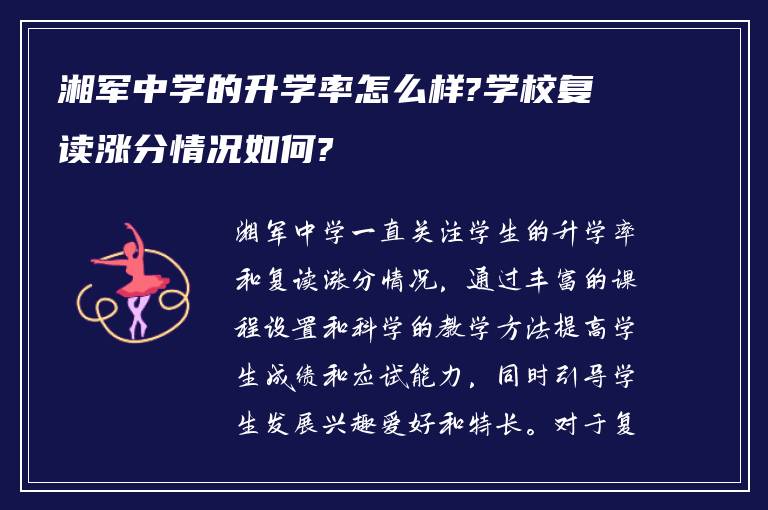 湘军中学的升学率怎么样?学校复读涨分情况如何?