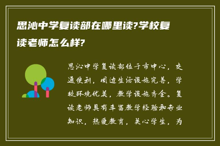 思沁中学复读部在哪里读?学校复读老师怎么样?