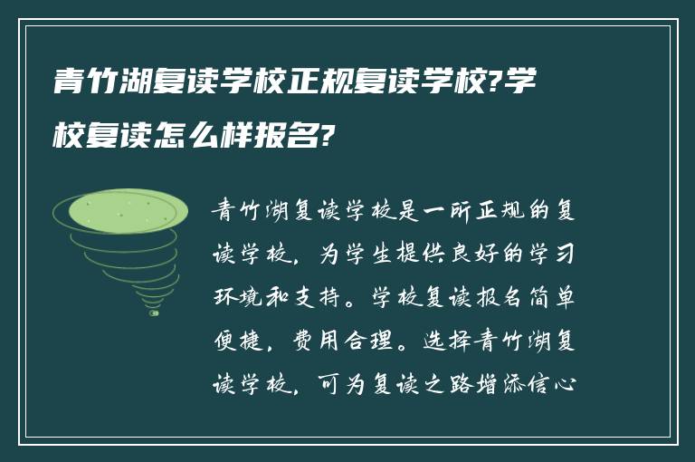 青竹湖复读学校正规复读学校?学校复读怎么样报名?