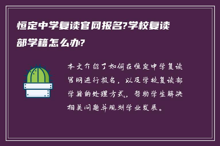 恒定中学复读官网报名?学校复读部学籍怎么办?