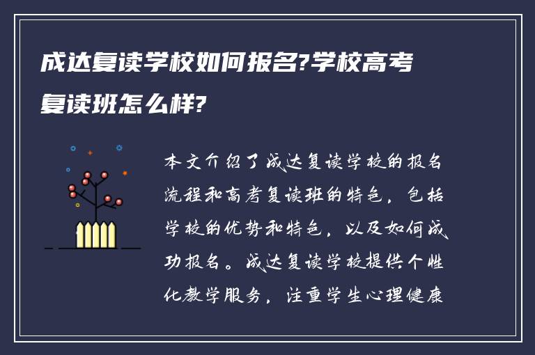 成达复读学校如何报名?学校高考复读班怎么样?