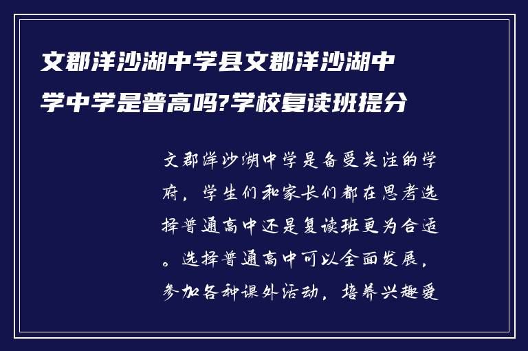 文郡洋沙湖中学县文郡洋沙湖中学中学是普高吗?学校复读班提分如何?