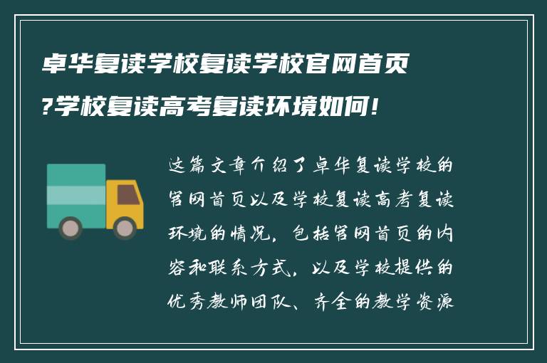 卓华复读学校复读学校官网首页?学校复读高考复读环境如何!