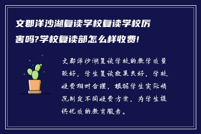 文郡洋沙湖复读学校复读学校厉害吗?学校复读部怎么样收费!