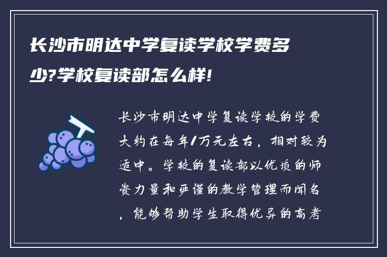 长沙市明达中学复读学校学费多少?学校复读部怎么样!