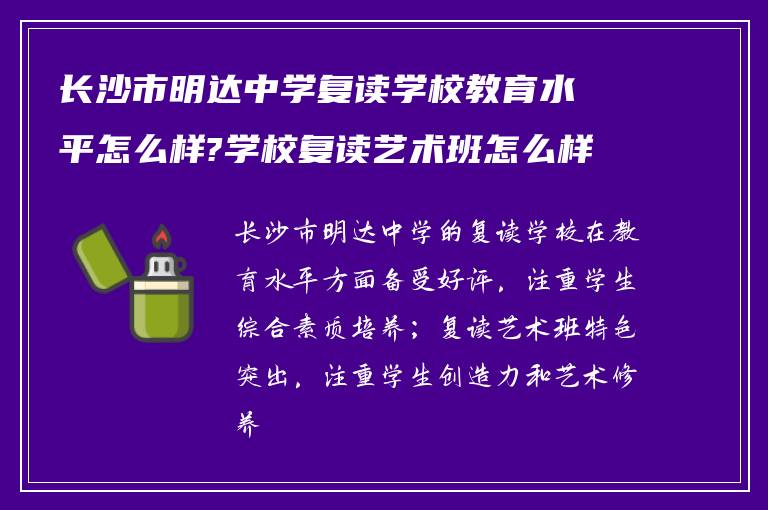 长沙市明达中学复读学校教育水平怎么样?学校复读艺术班怎么样!