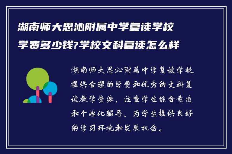 湖南师大思沁附属中学复读学校学费多少钱?学校文科复读怎么样!