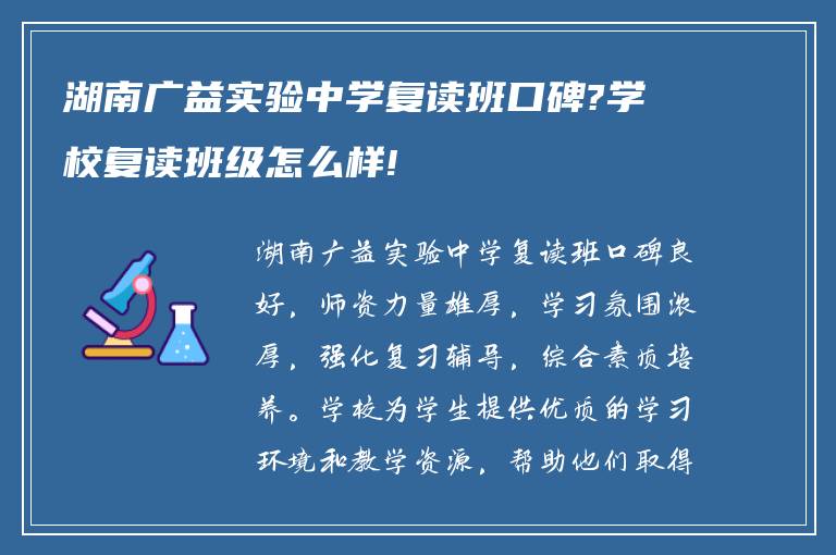 湖南广益实验中学复读班口碑?学校复读班级怎么样!