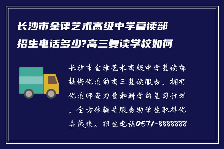 长沙市金律艺术高级中学复读部招生电话多少?高三复读学校如何!