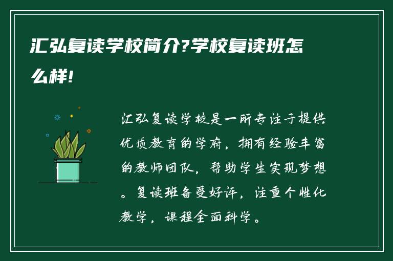 汇弘复读学校简介?学校复读班怎么样!