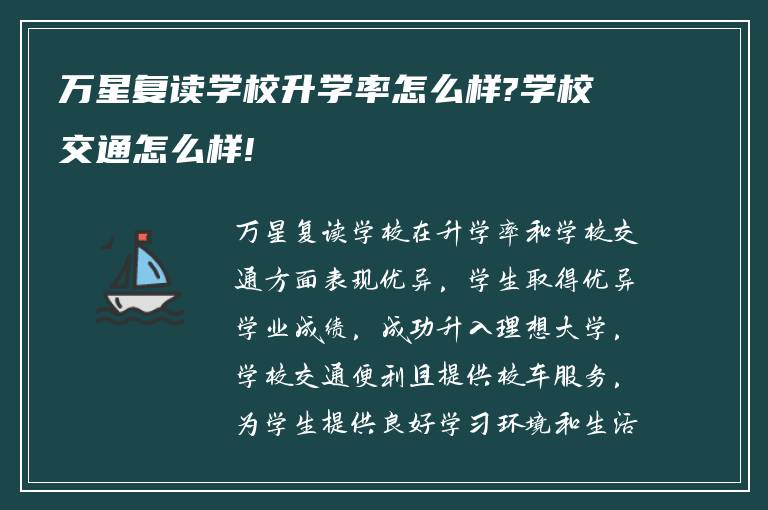 万星复读学校升学率怎么样?学校交通怎么样!