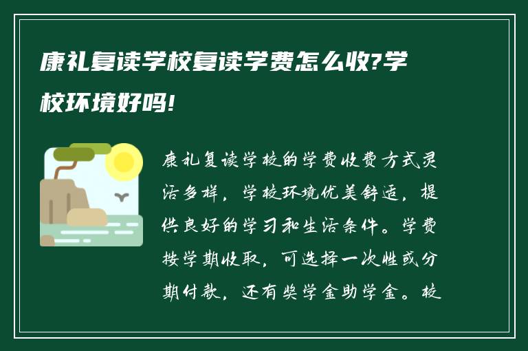 康礼复读学校复读学费怎么收?学校环境好吗!