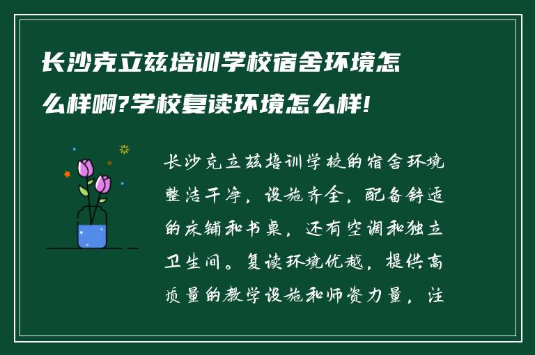 长沙克立兹培训学校宿舍环境怎么样啊?学校复读环境怎么样!