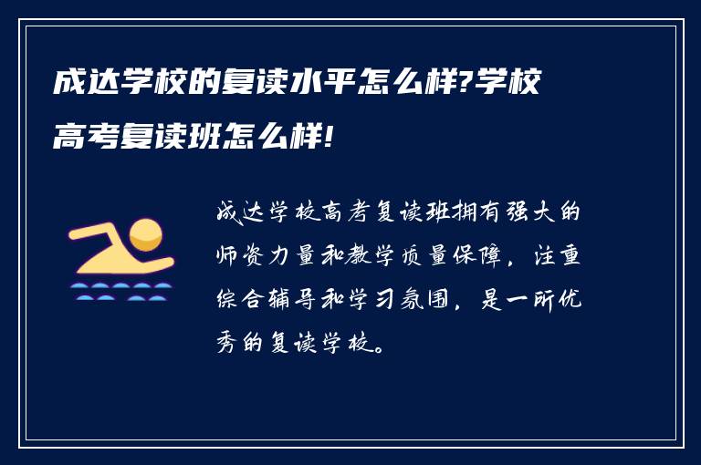 成达学校的复读水平怎么样?学校高考复读班怎么样!