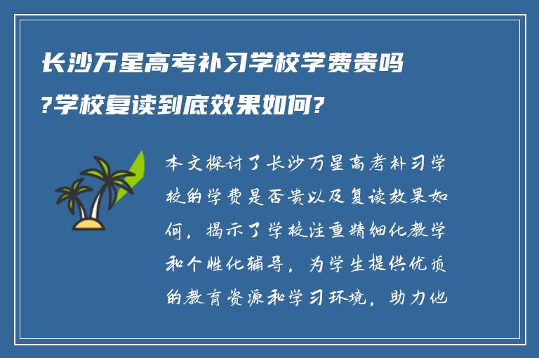 长沙万星高考补习学校学费贵吗?学校复读到底效果如何?