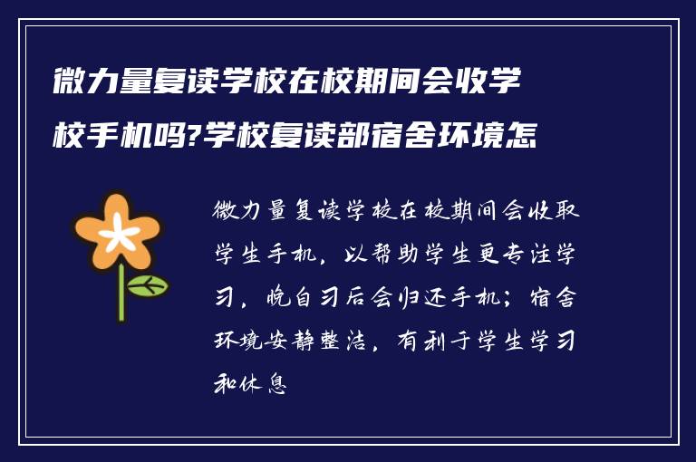 微力量复读学校在校期间会收学校手机吗?学校复读部宿舍环境怎么样?