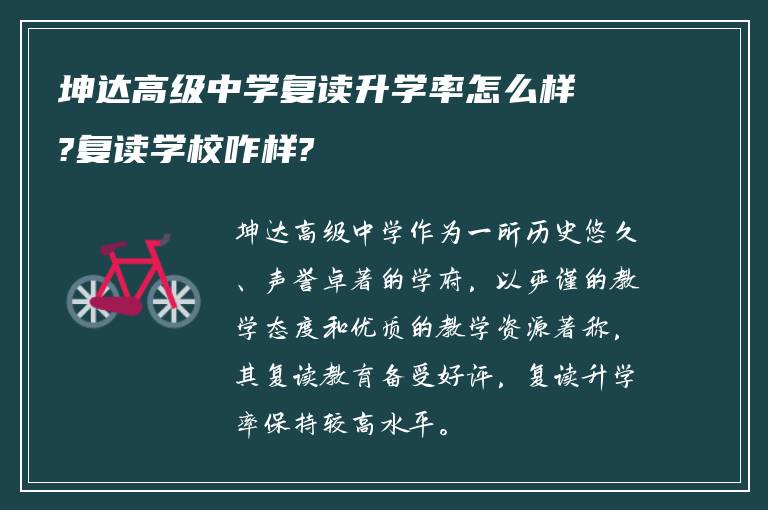 坤达高级中学复读升学率怎么样?复读学校咋样?