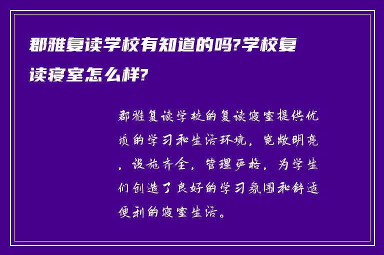 郡雅复读学校有知道的吗?学校复读寝室怎么样?