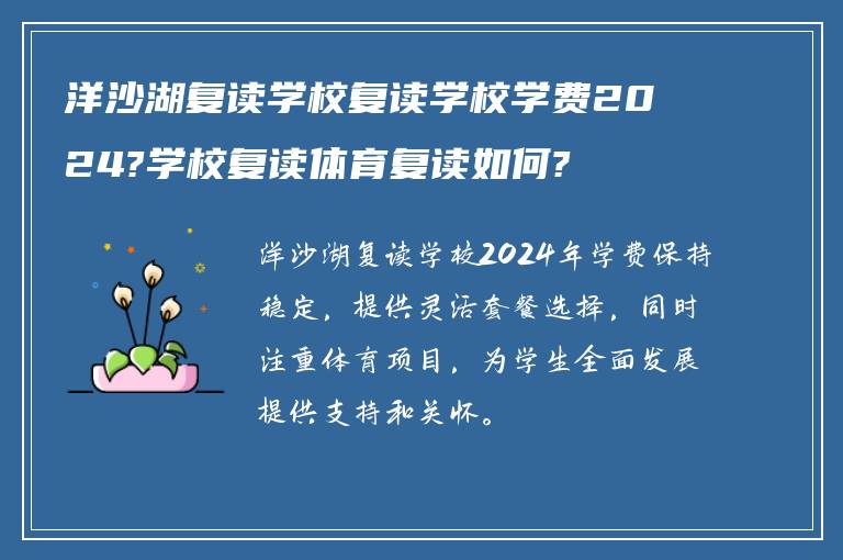 洋沙湖复读学校复读学校学费2024?学校复读体育复读如何?