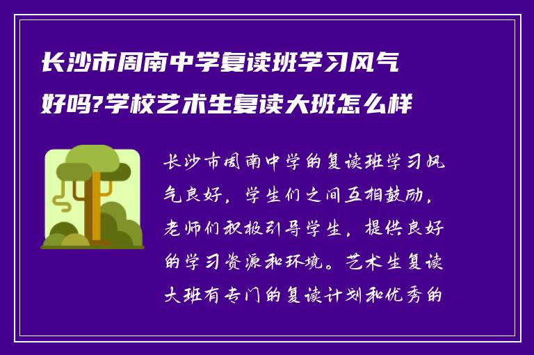 长沙市周南中学复读班学习风气好吗?学校艺术生复读大班怎么样?