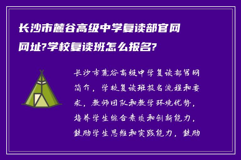 长沙市麓谷高级中学复读部官网网址?学校复读班怎么报名?