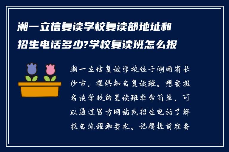 湘一立信复读学校复读部地址和招生电话多少?学校复读班怎么报名?