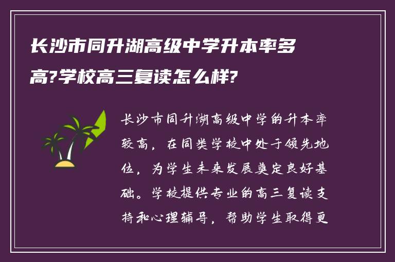 长沙市同升湖高级中学升本率多高?学校高三复读怎么样?