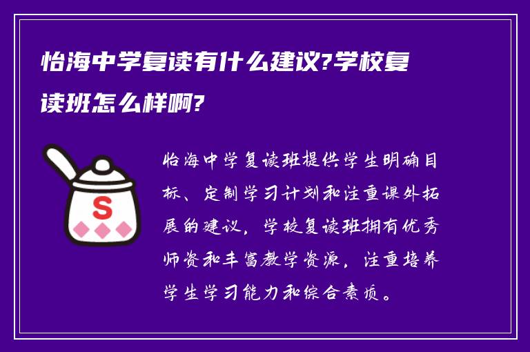 怡海中学复读有什么建议?学校复读班怎么样啊?