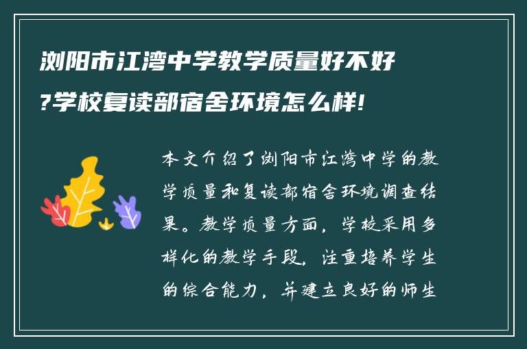 浏阳市江湾中学教学质量好不好?学校复读部宿舍环境怎么样!