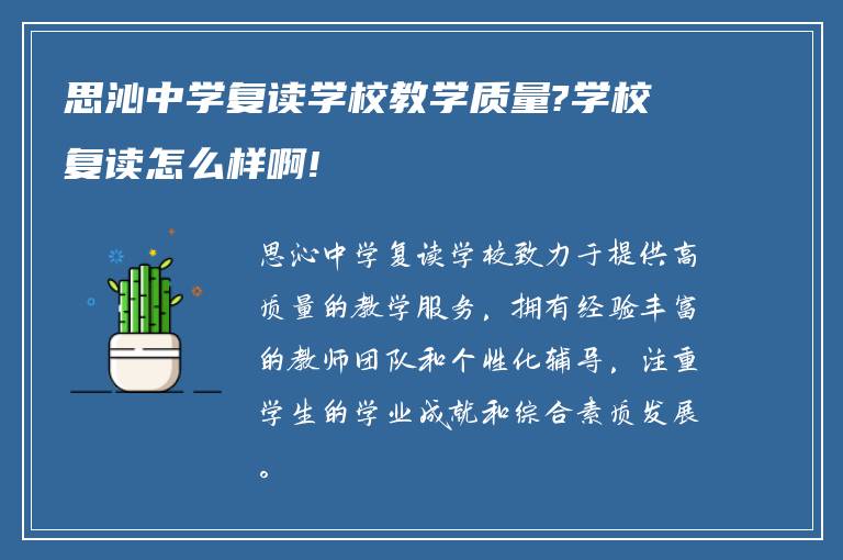 思沁中学复读学校教学质量?学校复读怎么样啊!