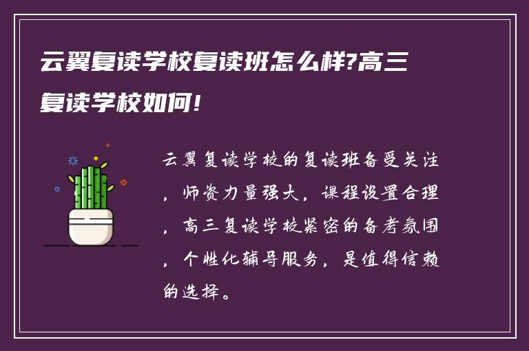 云翼复读学校复读班怎么样?高三复读学校如何!