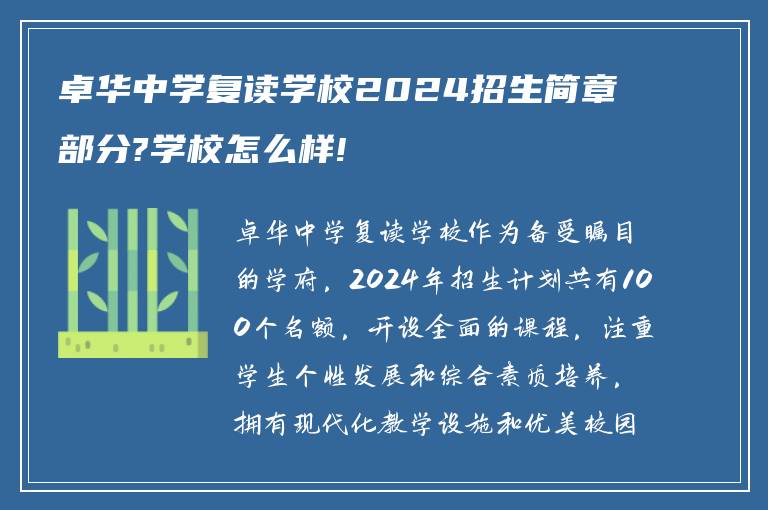 卓华中学复读学校2024招生简章部分?学校怎么样!