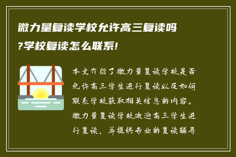 微力量复读学校允许高三复读吗?学校复读怎么联系!