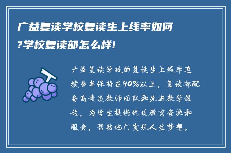 广益复读学校复读生上线率如何?学校复读部怎么样!