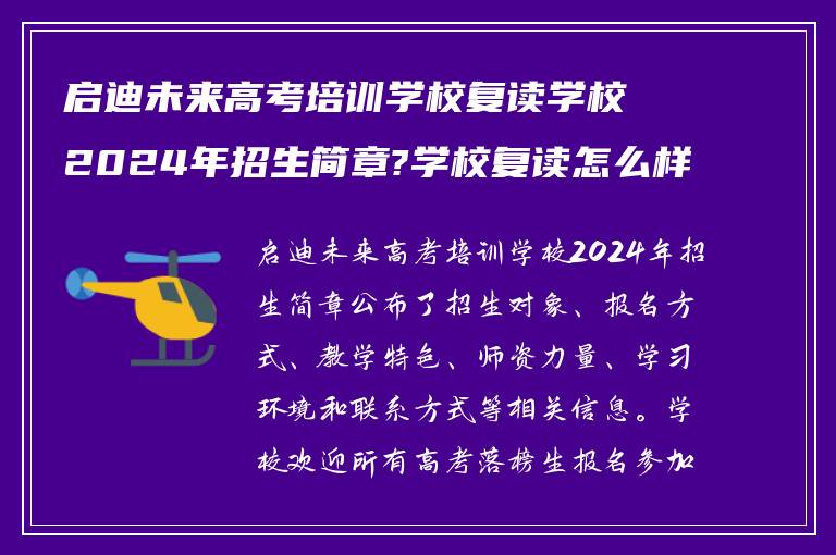 启迪未来高考培训学校复读学校2024年招生简章?学校复读怎么样报名呢!