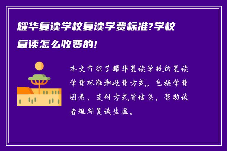 耀华复读学校复读学费标准?学校复读怎么收费的!