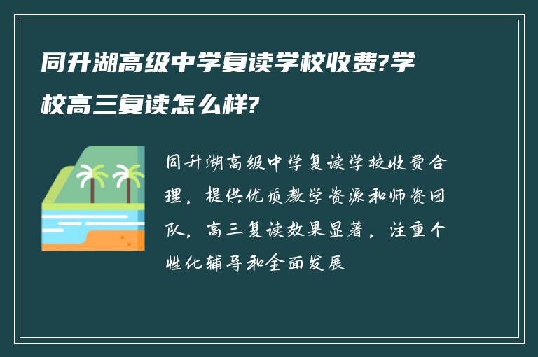 同升湖高级中学复读学校收费?学校高三复读怎么样?