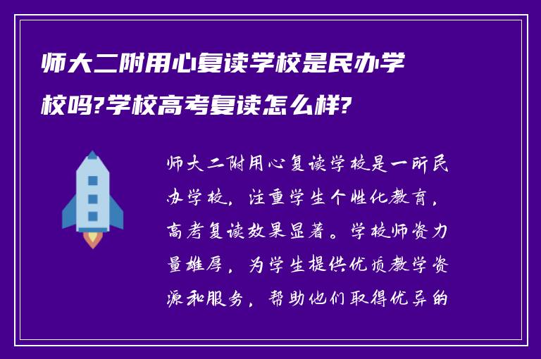 师大二附用心复读学校是民办学校吗?学校高考复读怎么样?