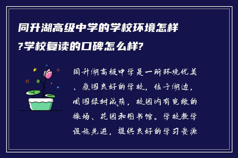 同升湖高级中学的学校环境怎样?学校复读的口碑怎么样?