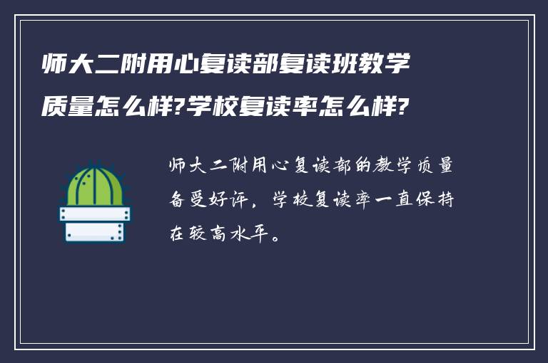 师大二附用心复读部复读班教学质量怎么样?学校复读率怎么样?