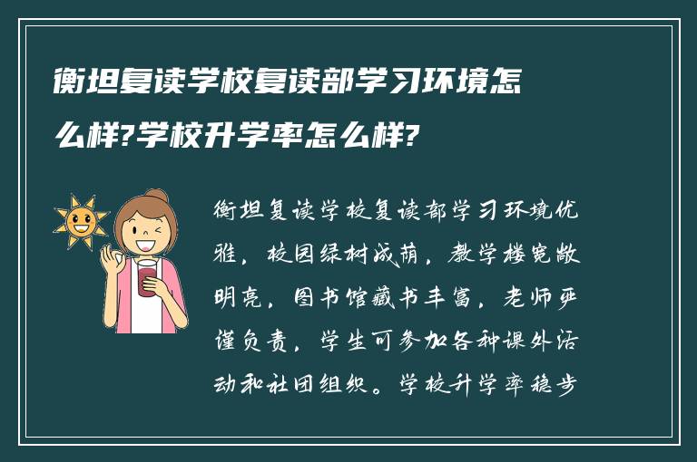 衡坦复读学校复读部学习环境怎么样?学校升学率怎么样?