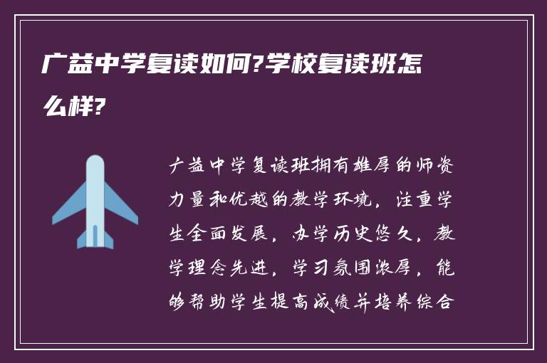 广益中学复读如何?学校复读班怎么样?