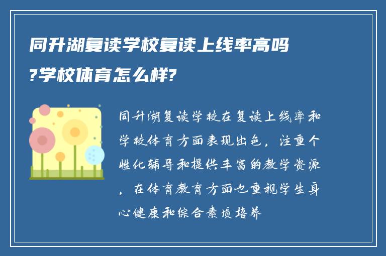 同升湖复读学校复读上线率高吗?学校体育怎么样?