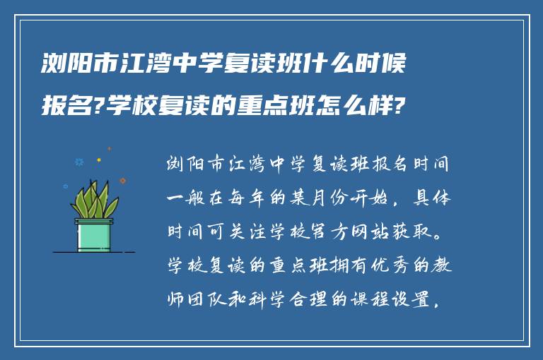 浏阳市江湾中学复读班什么时候报名?学校复读的重点班怎么样?