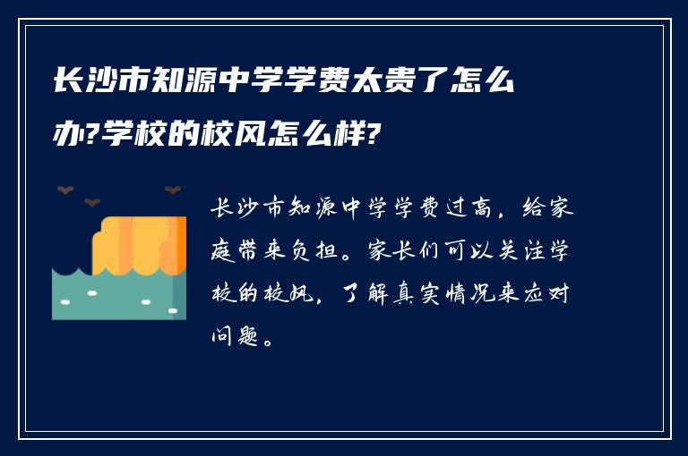 长沙市知源中学学费太贵了怎么办?学校的校风怎么样?