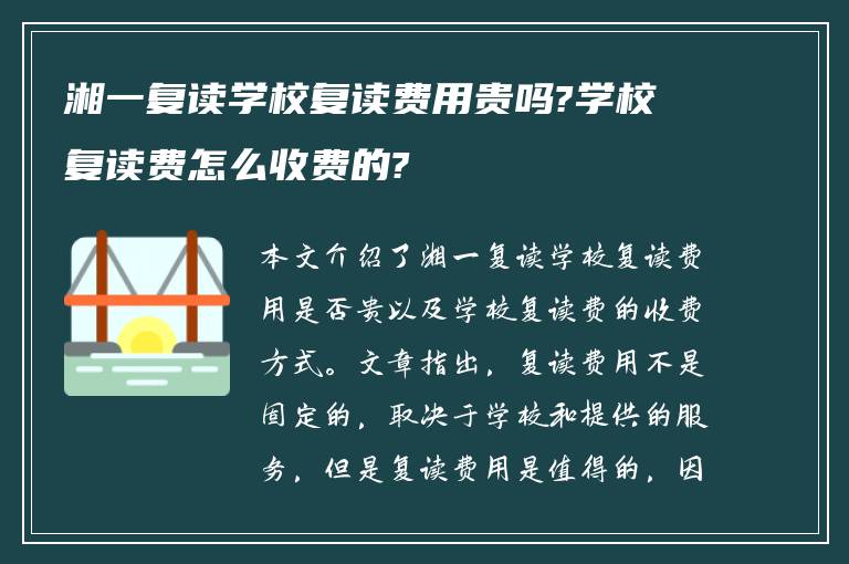 湘一复读学校复读费用贵吗?学校复读费怎么收费的?